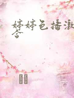 婷婷色播激情综合
