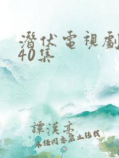 潜伏电视剧全集40集