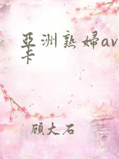 亚洲熟妇av不卡
