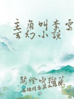 主角叫李云霄的玄幻小说