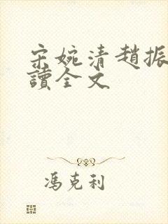 宋婉清赵振国阅读全文
