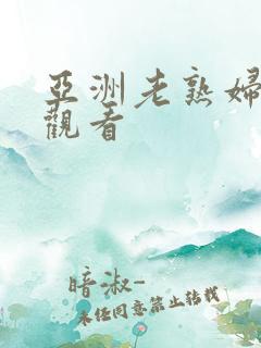 亚洲老熟妇在线观看