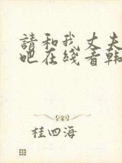 请和我丈夫结婚吧在线看韩剧