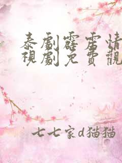 泰剧霹雳情人电视剧免费观看全集