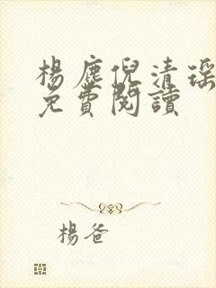 杨尘倪清瑶小说免费阅读