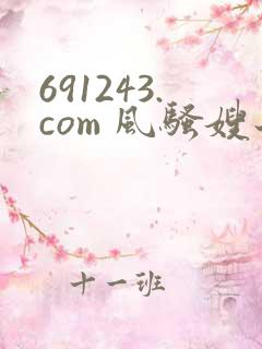 691243.com 风骚嫂子