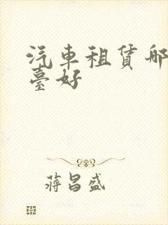 汽车租赁哪个平台好