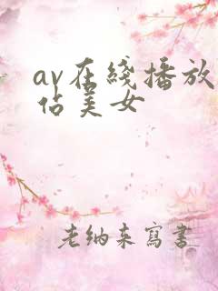 av在线播放网站美女