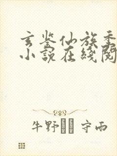 玄鉴仙族季越人小说在线阅读免费