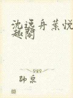 沈逸舟叶悦琳笔趣阁