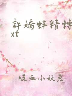 许娇蚌精转世txt