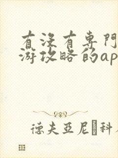 有没有专门做旅游攻略的app