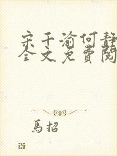 宋千渝何静何洲全文免费阅读