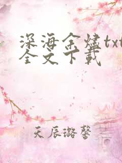 深海余烬txt全文下载
