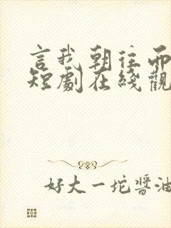 言我朝往而暮来短剧在线观看全集
