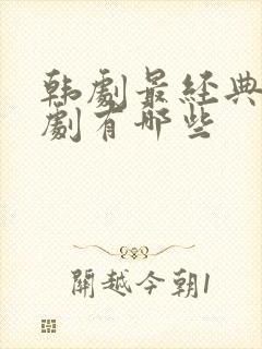 韩剧最经典的韩剧有哪些