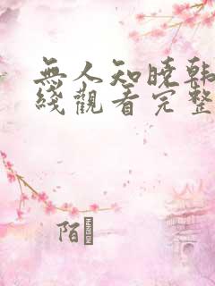 无人知晓韩剧在线观看完整版免费