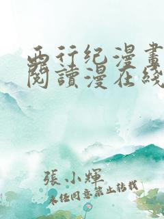 西行纪漫画免费阅读漫在线观看