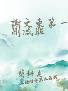 谢文东第一季未删减版