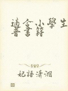 适合小学生的科普书籍
