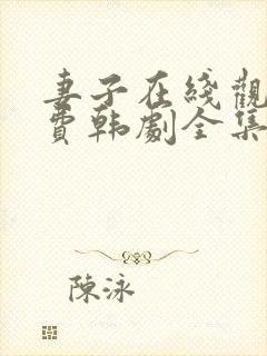 妻子在线观看免费韩剧全集