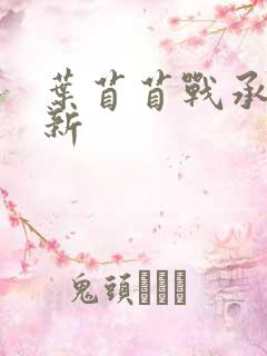 叶苜苜战承胤最新