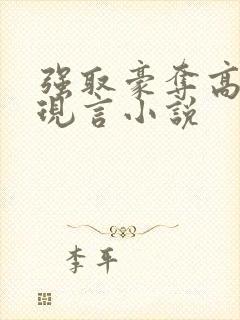 强取豪夺高干文现言小说