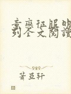意恋征服明星系列全文阅读