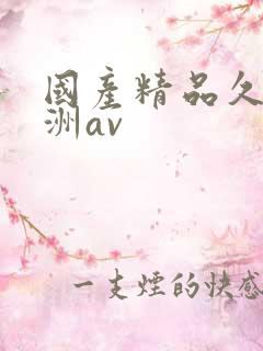 国产精品久久亚洲av