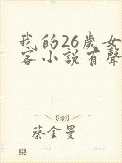 我的26岁女房客小说有声听书免费