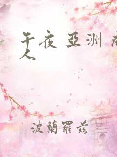 午夜 亚洲 成人