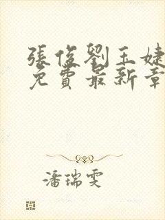 张俊刘玉婕小说免费最新章节更新