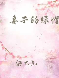 妻子的绿帽阉奴