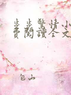步步惊情小说免费阅读全文韩雪老谢