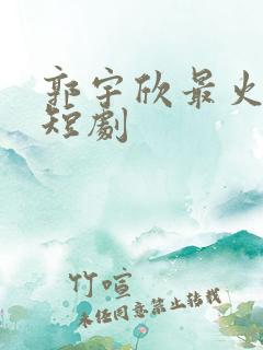 郭宇欣最火十部短剧