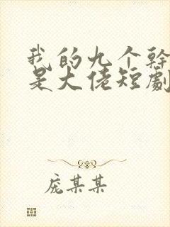 我的九个干妈都是大佬短剧演员表