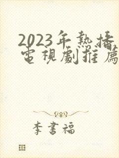 2023年热播电视剧推荐