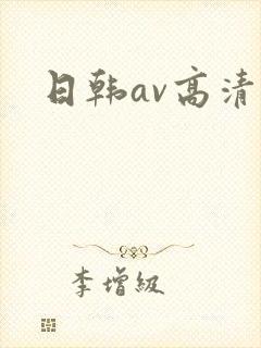 日韩av高清片 日韩av高清片
