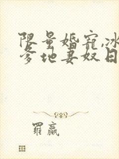 限量婚宠,冰山爹地妻奴日常完整版短剧