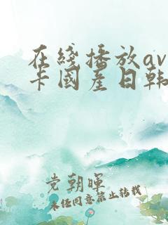 在线播放av不卡国产日韩