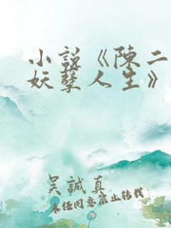 小说《陈二狗的妖孽人生》