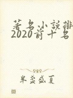 著名小说排行榜2020前十名