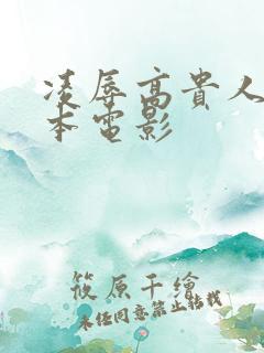 凌辱高贵人妻日本电影