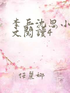 李兵沈思小说全文阅读4