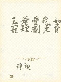 王爷爱我如心尖宠短剧免费观看