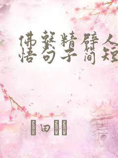 佛系精辟人生感悟句子简短