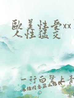 欧美性受xx黑人性猛交