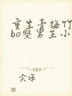 重生青梅竹马abo双男主小说推荐