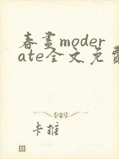 春昼moderate全文免费阅读笔趣阁