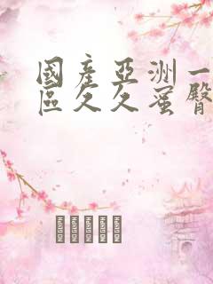 国产亚洲一区二区久久蜜臀av